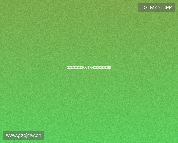 张伟丽精彩比赛全程直播CCTV5 高清呈现巅峰对决精彩瞬间